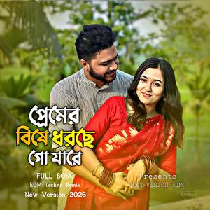 প্রেমের বিষে ধরছে গো যারে (EDM Remix)