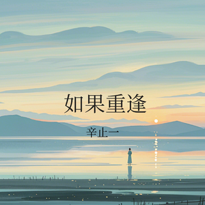 如果重逢
