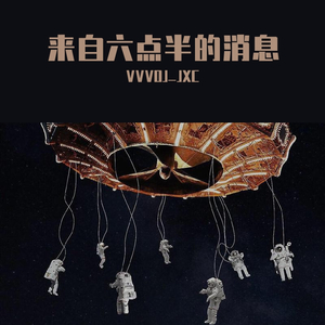 来自六点半的消息