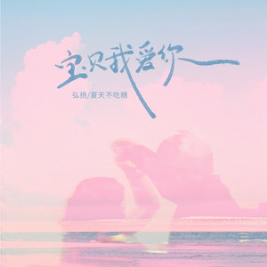 宝贝我爱你