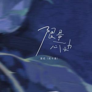 限量心动 (1.2x降调版)