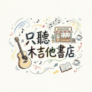 關於耐心等待的練習