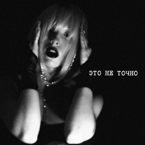 Это не точно