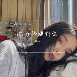 不后悔遇到你（雅妹 Remix）