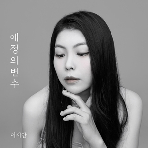 애정의 변수