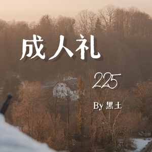 十八岁那年的礼物