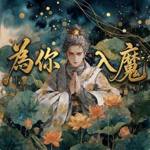為你入魔Falling for You