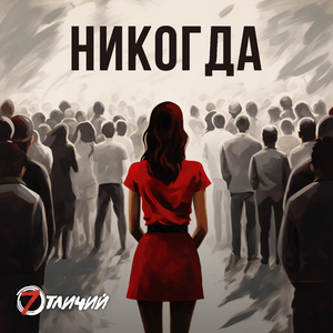 Никогда