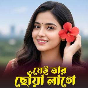 যেই তার ছোঁয়া লাগে | Jei Tar Chowa Lage