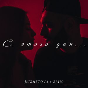 С этого дня