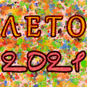 Лето 2021
