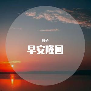 早安隆回