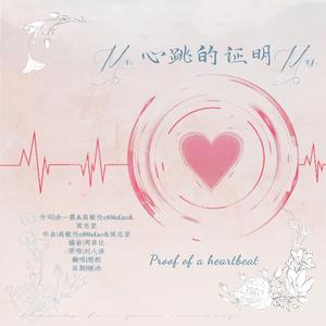 心跳的证明
