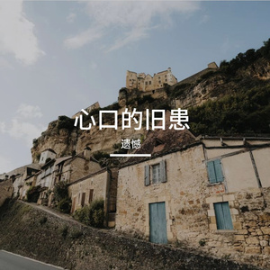 心口的旧患