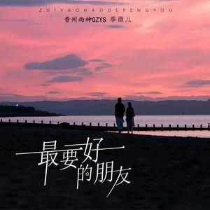 最要好的朋友（伴奏）