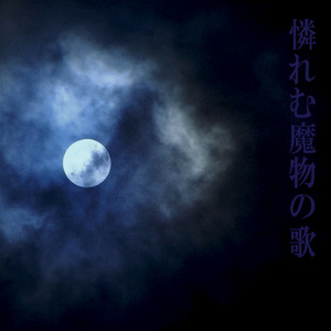 憐れむ魔物の歌