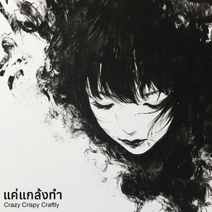 แค่แกล้งทำ