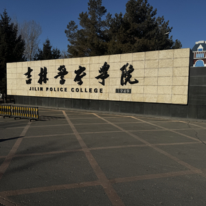 《长春公安之歌》