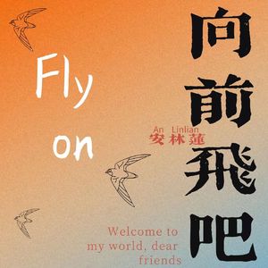 向前飞吧（prod by neonmusic）