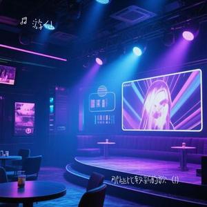 害哈 (纯享) (Cover 王恩喆Echo & 派克特)