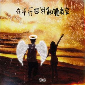 在平行世界和她有家prod by RoyalBoi