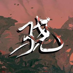 骁
