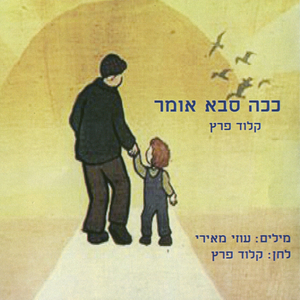 ככה סבא אומר