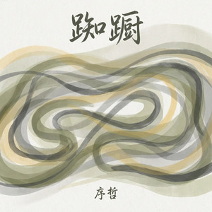 踟蹰