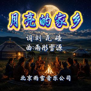 月亮的家乡