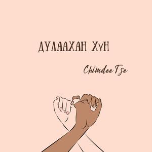 Дулаахан хүн