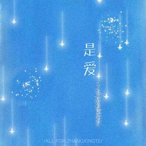 是爱（Prod By Scorpion）