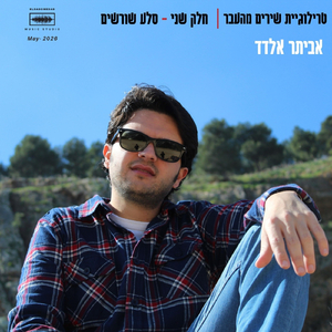 מזמור לאביתר