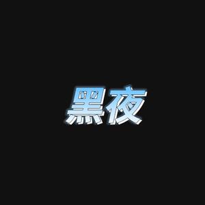 黑夜