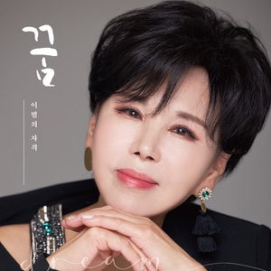 이별의 자격 (MR)