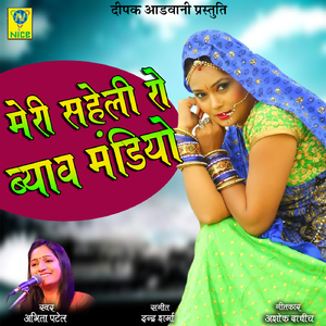 Mahri Saheli Ro Bayav Mandiyo