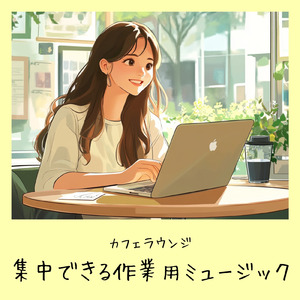 渋谷カフェの窓辺で聴くサウンド (渋谷ジャズ)