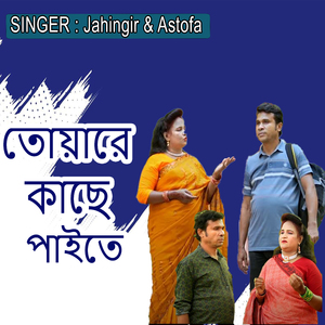 তোয়ারে কাছে পাইতে