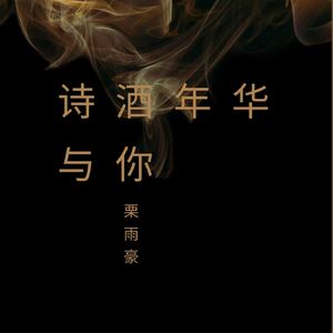 诗酒年华与你