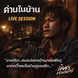 ด่านในบ้าน (Live Session)