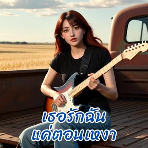 เธอรักฉันแค่ตอนเหงา