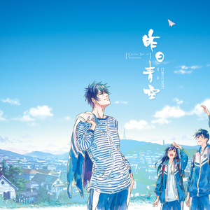 昨日青空 中文同人曲 完整版