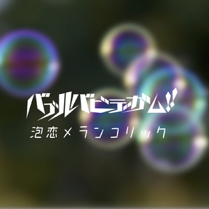 泡恋メランコリック