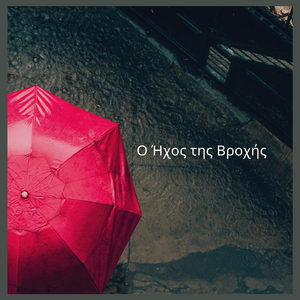 Ο Ήχος της Βροχής (01)