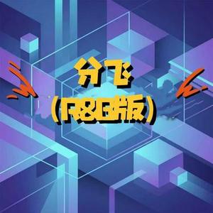 分飞 (R&B版)