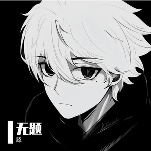 无题