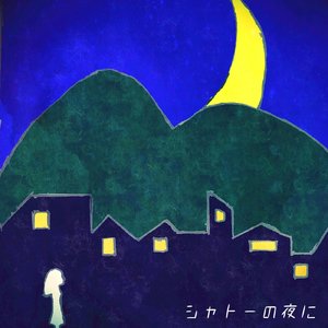 シャトーの夜に