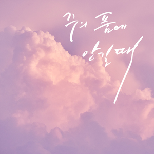 복의 근원 강림하사