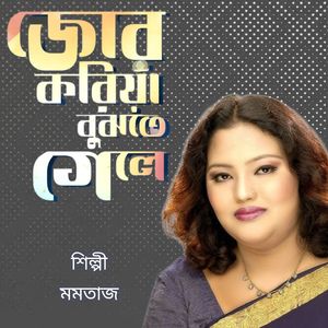 Jor Koriya Bujhte Gele