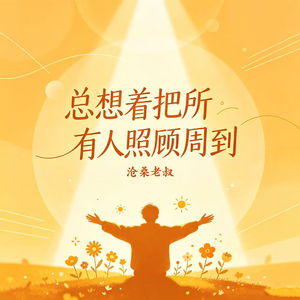总想着把所有人照顾周到