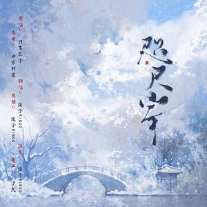 咫尺岸(纯歌版)